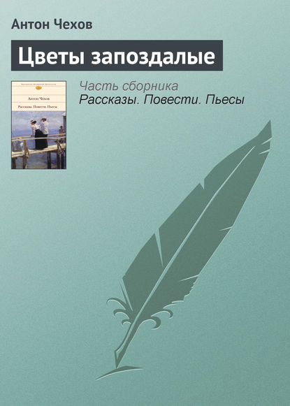 Цветы запоздалые — Антон Чехов