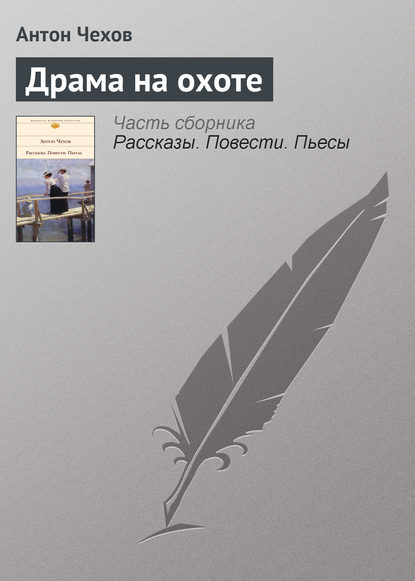 Драма на охоте — Антон Чехов