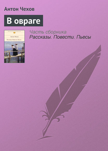 В овраге — Антон Чехов