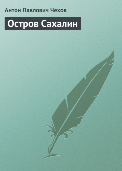 Остров Сахалин — Антон Чехов