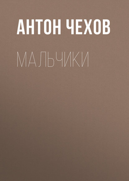 Мальчики — Антон Чехов