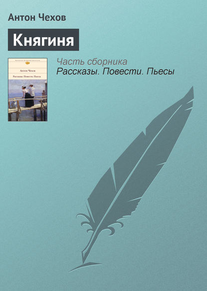 Княгиня — Антон Чехов