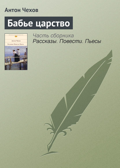 Бабье царство - Антон Чехов