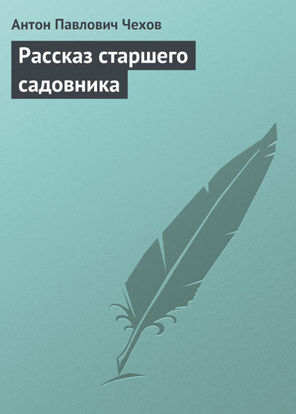 Рассказ старшего садовника — Антон Чехов