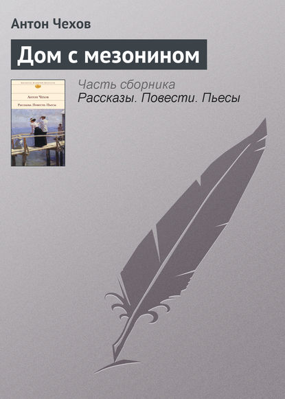 Дом с мезонином — Антон Чехов