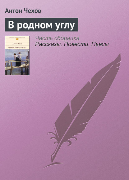 В родном углу — Антон Чехов