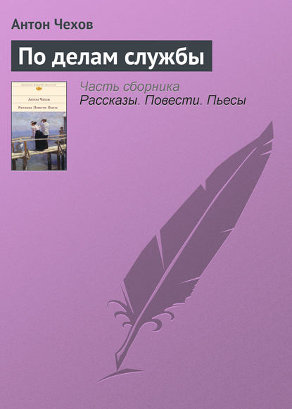 По делам службы - Антон Чехов