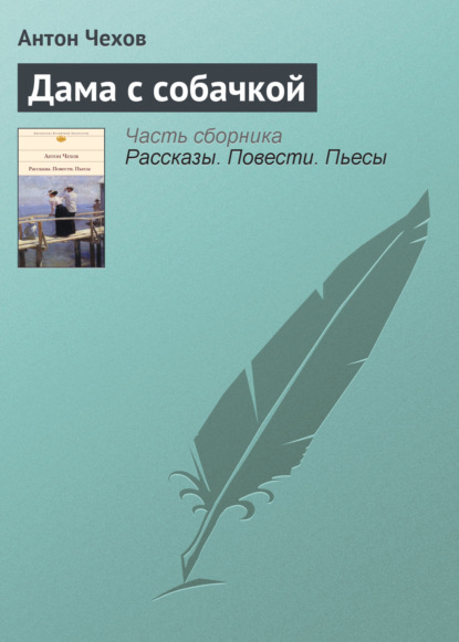 Дама с собачкой — Антон Чехов