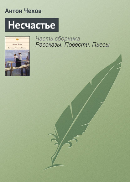 Несчастье — Антон Чехов