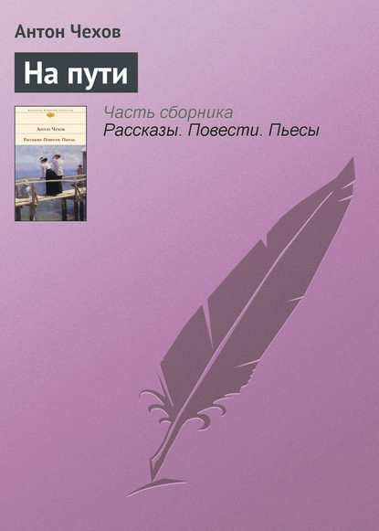 На пути — Антон Чехов