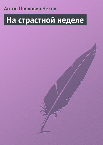 На страстной неделе - Антон Чехов