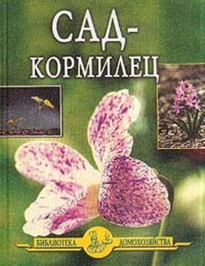 Сад – кормилец - Иван Дубровин