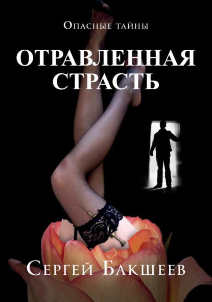 Отравленная страсть - Сергей Бакшеев