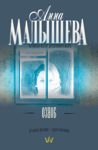 Озноб — Анна Малышева