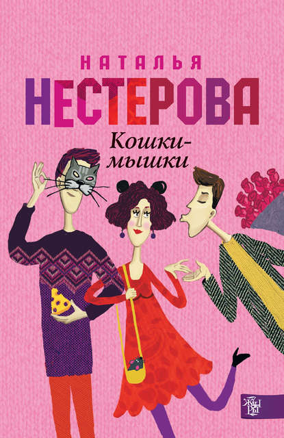 Кошки-мышки — Наталья Нестерова