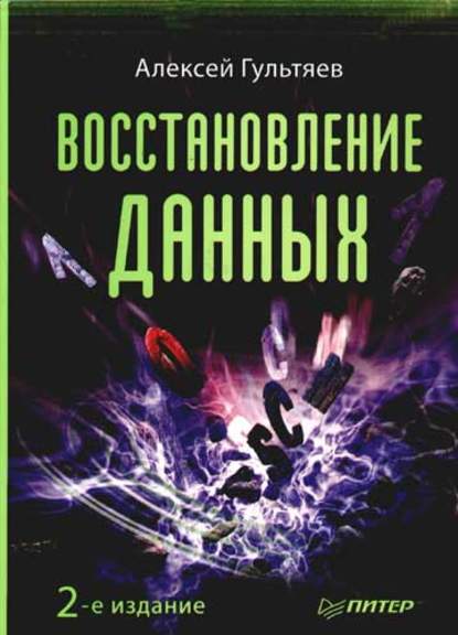 Восстановление данных — Алексей Гультяев