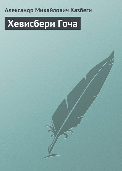 Хевисбери Гоча - Александр Михайлович Казбеги