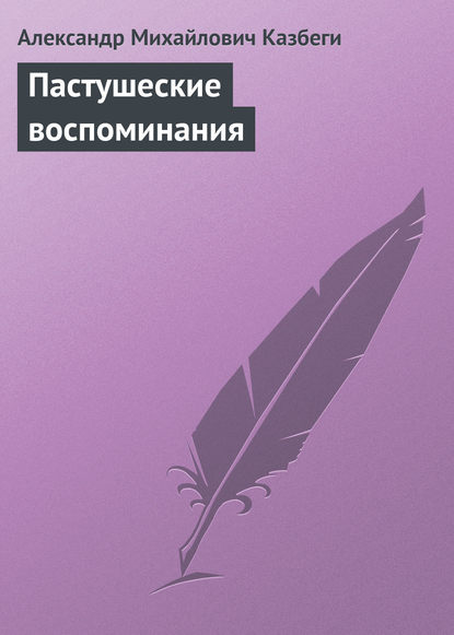 Пастушеские воспоминания — Александр Михайлович Казбеги