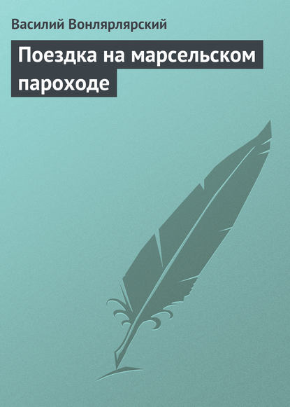 Поездка на марсельском пароходе — Василий Вонлярлярский