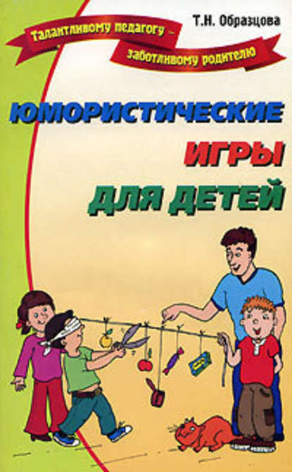 Юмористические игры для детей — Татьяна Образцова