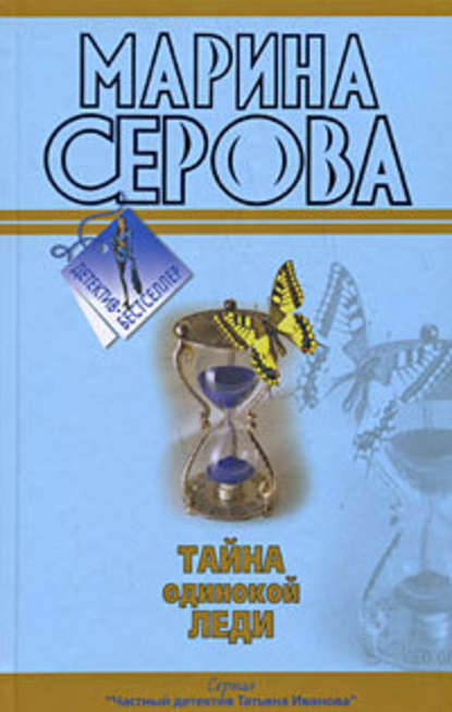 Тайна одинокой леди — Марина Серова