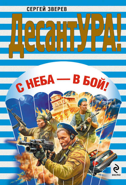 С неба – в бой! — Сергей Зверев