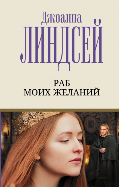 Раб моих желаний - Джоанна Линдсей