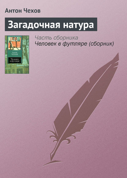 Загадочная натура — Антон Чехов