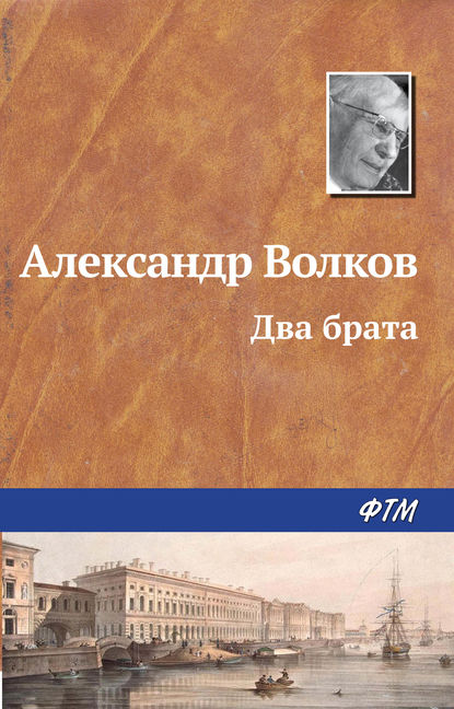 Два брата — Александр Волков