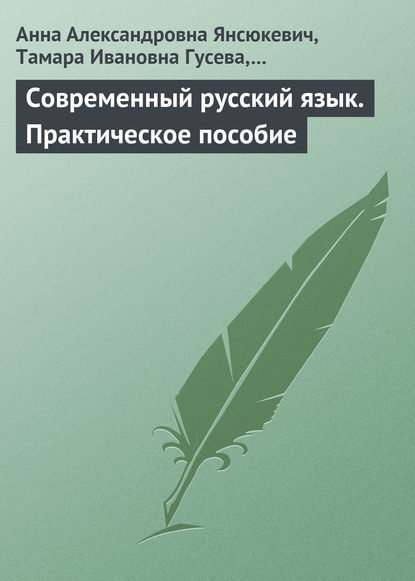 Современный русский язык. Практическое пособие - Анна Янсюкевич