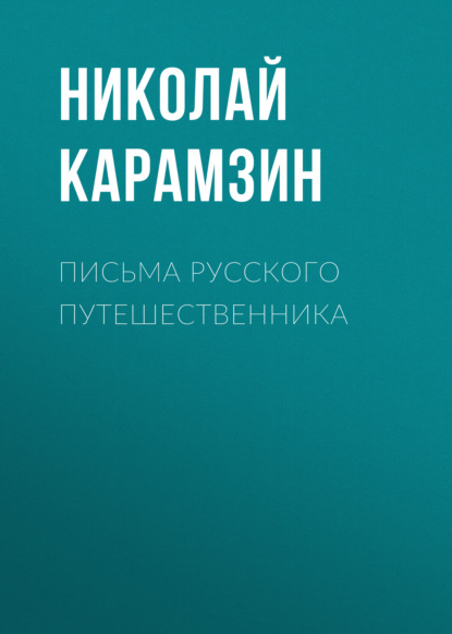 Письма русского путешественника - Николай Карамзин