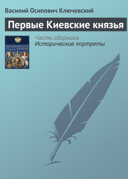 Первые Киевские князья - Василий Осипович Ключевский