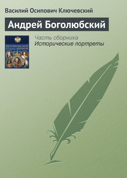 Андрей Боголюбский - Василий Осипович Ключевский