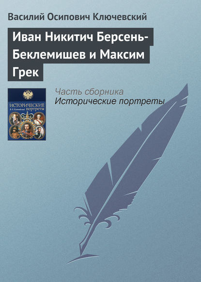 Иван Никитич Берсень-Беклемишев и Максим Грек — Василий Осипович Ключевский