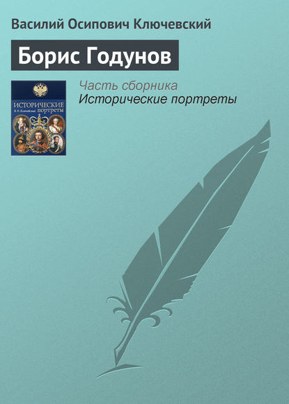 Борис Годунов — Василий Осипович Ключевский