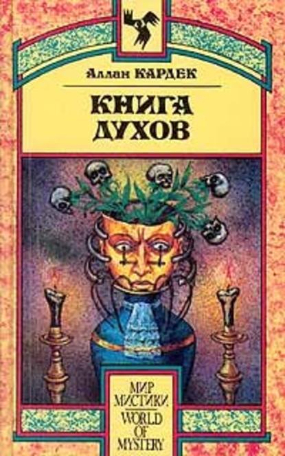 Книга Духов. Основы спиритического учения — Аллан Кардек