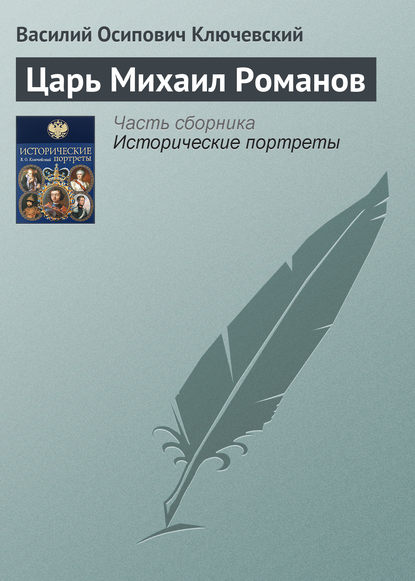 Царь Михаил Романов — Василий Осипович Ключевский