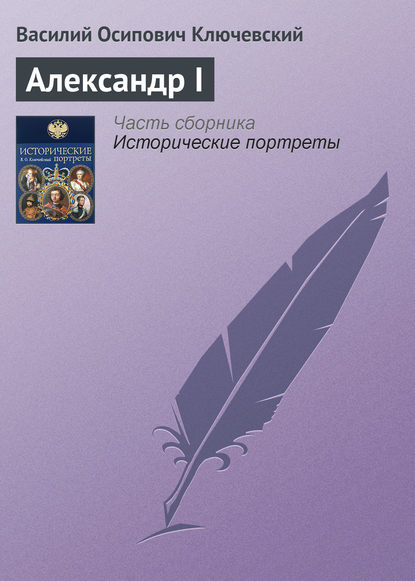 Александр I - Василий Осипович Ключевский