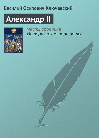 Александр II - Василий Осипович Ключевский