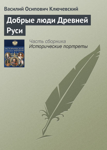 Добрые люди Древней Руси - Василий Осипович Ключевский