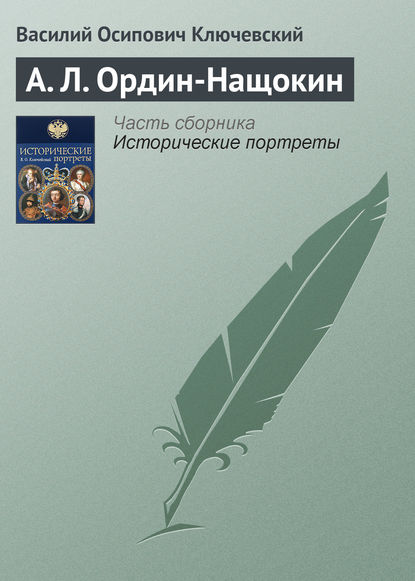 А. Л. Ордин-Нащокин — Василий Осипович Ключевский