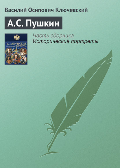 А.С. Пушкин - Василий Осипович Ключевский