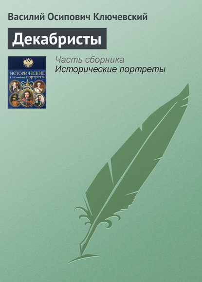 Декабристы - Василий Осипович Ключевский