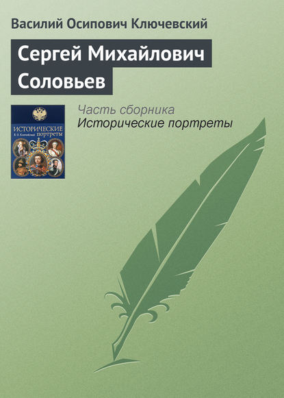 Сергей Михайлович Соловьев — Василий Осипович Ключевский