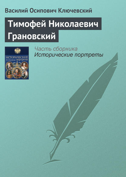 Тимофей Николаевич Грановский — Василий Осипович Ключевский