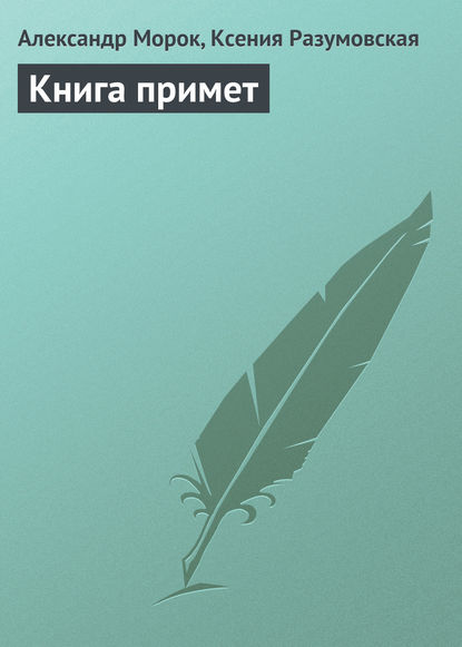 Книга примет — Александр Морок