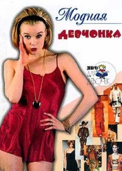 Модная девчонка — Алена Снегирева