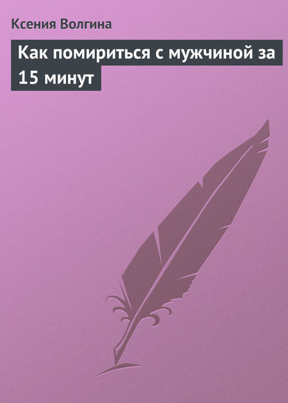 Как помириться с мужчиной за 15 минут — Ксения Волгина