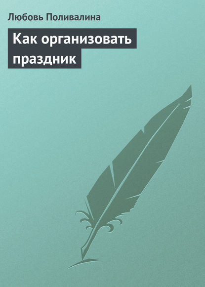 Как организовать праздник — Любовь Поливалина