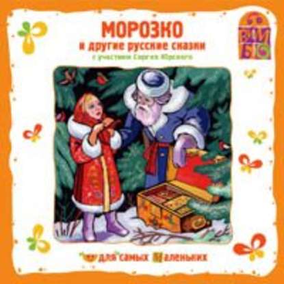 Морозко — Сборник музыкальных сказок